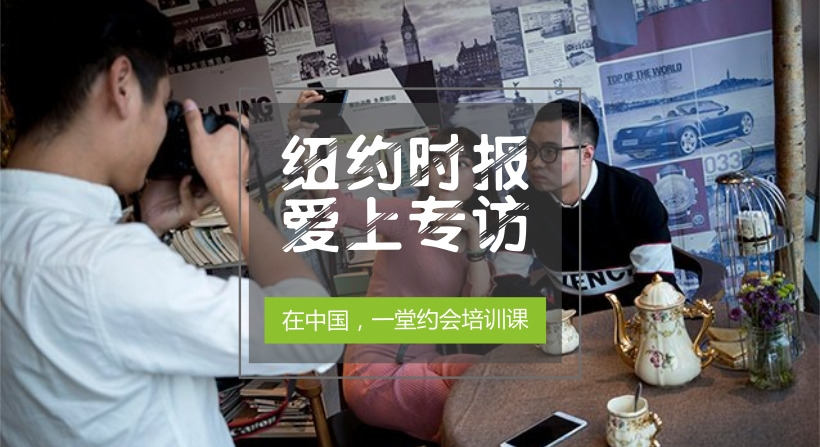 在中國上一堂約會課 - 紐約時報愛上專訪